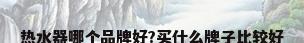 热水器哪个品牌好?买什么牌子比较好