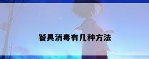 餐具消毒有几种方法