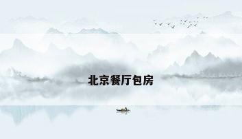 北京餐厅包房
