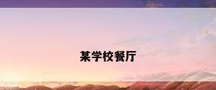 某学校餐厅