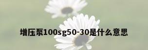 增压泵100sg50-30是什么意思
