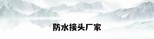 防水接头厂家