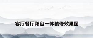 客厅餐厅阳台一体装修效果图