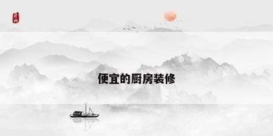 便宜的厨房装修