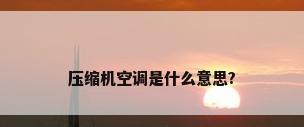 压缩机空调是什么意思?