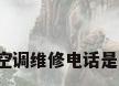 格力空调维修电话是多少?