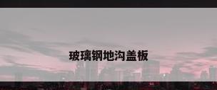 玻璃钢地沟盖板