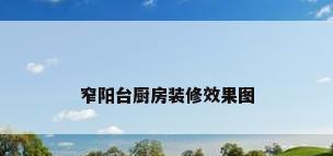 窄阳台厨房装修效果图
