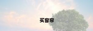 买窗帘