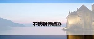 不锈钢伸缩器