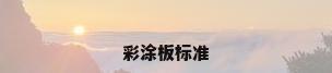 彩涂板标准