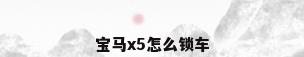 宝马x5怎么锁车