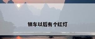 锁车以后有个红灯