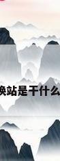 供热中热交换站是干什么的,都包括哪