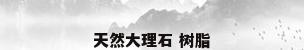 天然大理石 树脂
