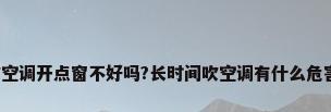 吹空调开点窗不好吗?长时间吹空调有什么危害?