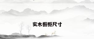 实木橱柜尺寸