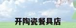 开陶瓷餐具店
