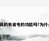 变频空调真的有省电的功能吗?为什么会省电?