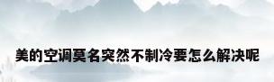 美的空调莫名突然不制冷要怎么解决呢