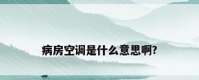病房空调是什么意思啊?