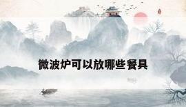 微波炉可以放哪些餐具