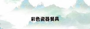 彩色瓷器餐具