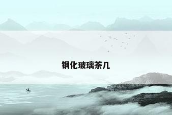 钢化玻璃茶几