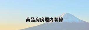 商品房房屋内装修