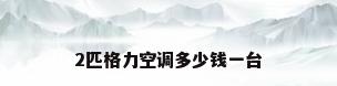 2匹格力空调多少钱一台
