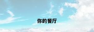 你的餐厅