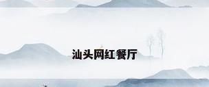 汕头网红餐厅