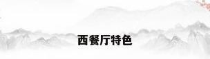 西餐厅特色
