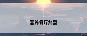 营养餐厅加盟