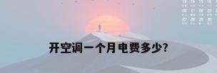 开空调一个月电费多少?