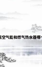 酒店空气能和燃气热水器哪个好