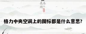 格力中央空调上的图标都是什么意思?