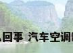 汽车空调不制热是怎么回事 汽车空调制冷不制热是怎么回事