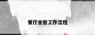 餐厅主管工作流程