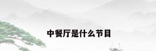 中餐厅是什么节目