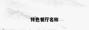 特色餐厅名称
