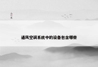 通风空调系统中的设备包含哪些