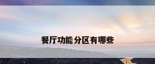 餐厅功能分区有哪些