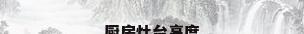 厨房灶台高度