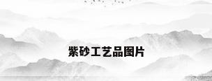 紫砂工艺品图片