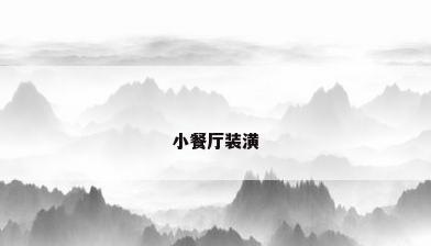 小餐厅装潢