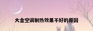 大金空调制热效果不好的原因