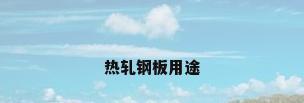 热轧钢板用途