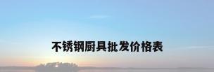不锈钢厨具批发价格表