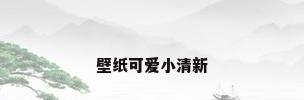 壁纸可爱小清新